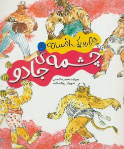 کتاب چشمه ی جادو | انتشارات محراب قلم