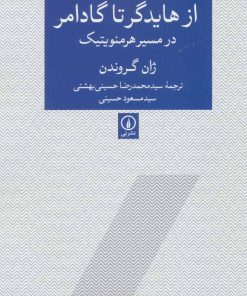 کتاب از هایدگر تا گادامر | انتشارات نشر نی