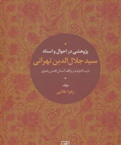کتاب پژوهشی در احوال و اسناد سیدجلال الدین تهرانی | انتشارات علم