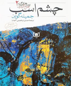 کتاب چشم اسب | انتشارات قدیانی