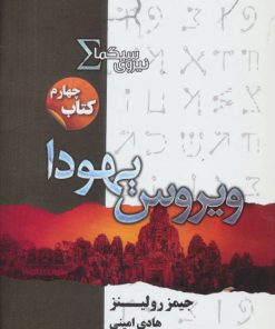 کتاب نیروی سیگما (ویروس یهودا) | انتشارات کتابسرای تندیس