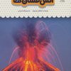 کتاب یک فنجان دانستنی درباره ی آتشفشان ها | انتشارات نوشته