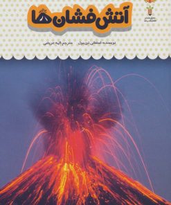 کتاب یک فنجان دانستنی درباره ی آتشفشان ها | انتشارات نوشته