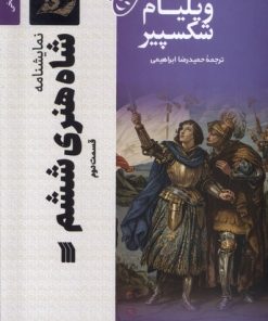 کتاب شاه‌ هنری‌ ششم (2) | انتشارات سروش