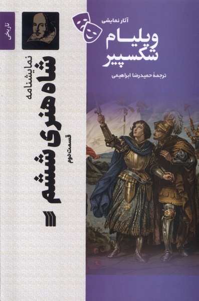 کتاب شاه هنری ششم (2) | انتشارات سروش