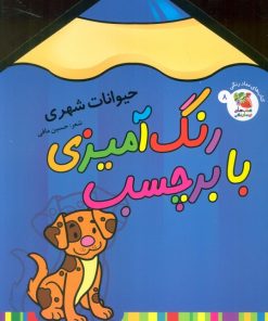 کتاب رنگ آمیزی با برچسب 8 | انتشارات سایه گستر