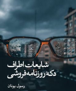 کتاب شایعات اطراف دکه روزنامه فروشی | انتشارات نشر ثالث