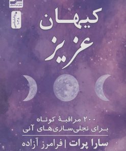 کتاب کیهان عزیز | انتشارات نسل نواندیش