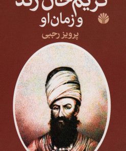 کتاب کریم خان زند و زمان او | انتشارات اختران