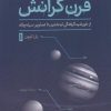 کتاب قرن گرانش | انتشارات نشر کتاب پارسه