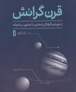 کتاب قرن گرانش | انتشارات نشر کتاب پارسه