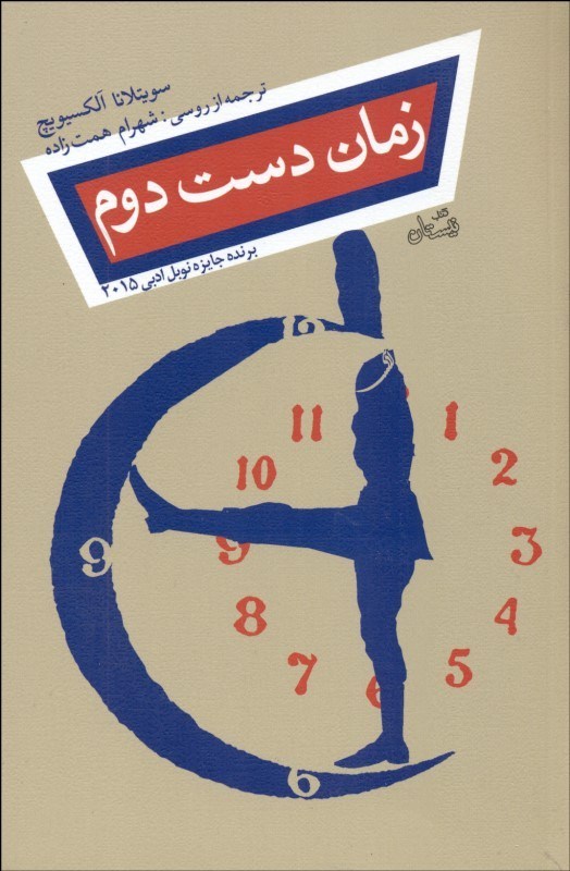 کتاب زمان دست دوم | انتشارات نیستان