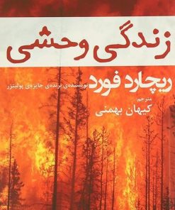 کتاب زندگی وحشی | انتشارات افراز