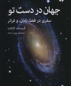 کتاب جهان در دست تو | انتشارات اختران