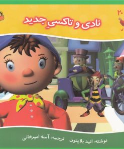 کتاب نادی و تاکسی جدید | انتشارات نوشته