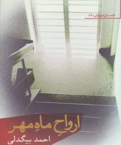 کتاب ارواح ماه مهر | انتشارات افراز