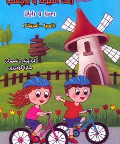 کتاب رنگ آمیزی با برچسب ری را و رایان | انتشارات سایه گستر