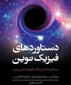 کتاب دستاورد های فیزیک نوین | انتشارات معین