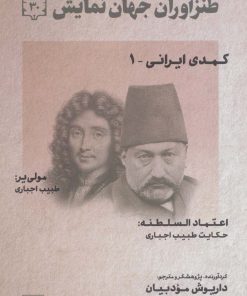 کتاب طنزآوران جهان نمایش 30 | انتشارات نشر گویا