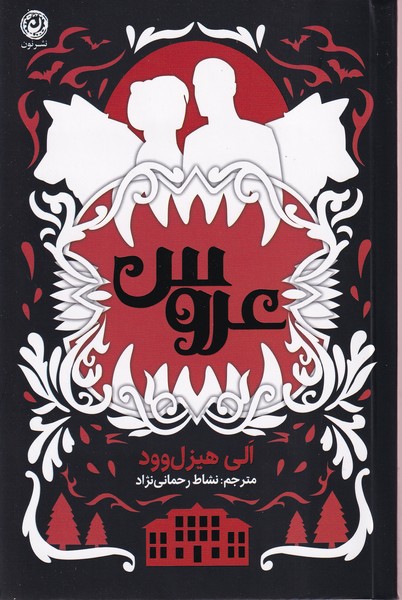 کتاب عروس (شومیز) | انتشارات نشر نون