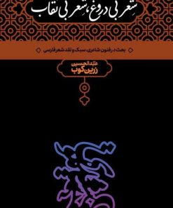 کتاب شعر بی دروغ،شعر بی نقاب | انتشارات علمی