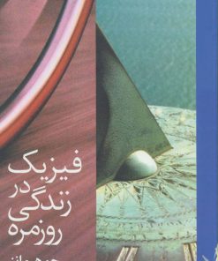 کتاب فیزیک در زندگی روزمره | انتشارات دیبایه