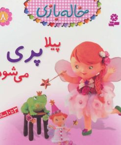 کتاب پیلا پری می شود | انتشارات قدیانی