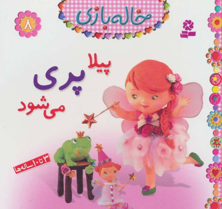 کتاب پیلا پری می شود | انتشارات قدیانی