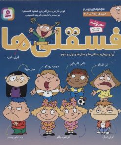 کتاب مجموعه فسقلی ها 4 (جلدهای 31 تا 38) | انتشارات قدیانی