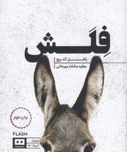 کتاب فلش | انتشارات هیرمند