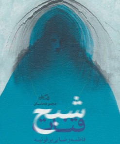 کتاب شبح قنات | انتشارات نیستان