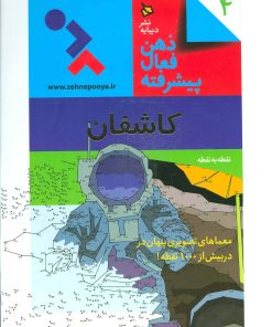 کتاب ذهن فعال پیشرفته 4 | انتشارات دیبایه