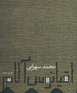 کتاب اقیانوس آلام | انتشارات نیستان