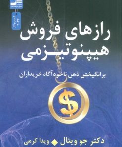 کتاب رازهای فروش هیپنوتیزمی | انتشارات نسل نواندیش