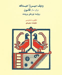 کتاب ردیف میرزاعبدالله | انتشارات موسسه فرهنگی و هنری ماهور
