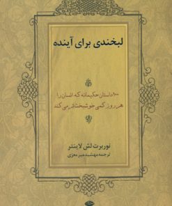 کتاب لبخندی برای آینده | انتشارات نگاه