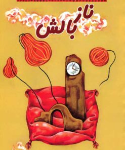 کتاب ناز بالش | انتشارات معین