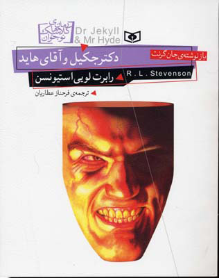 کتاب دکتر جکیل و آقای هاید | انتشارات قدیانی