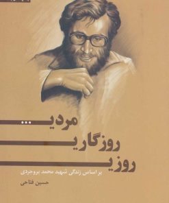 کتاب روزی، روزگاری، مردی… | انتشارات سروش