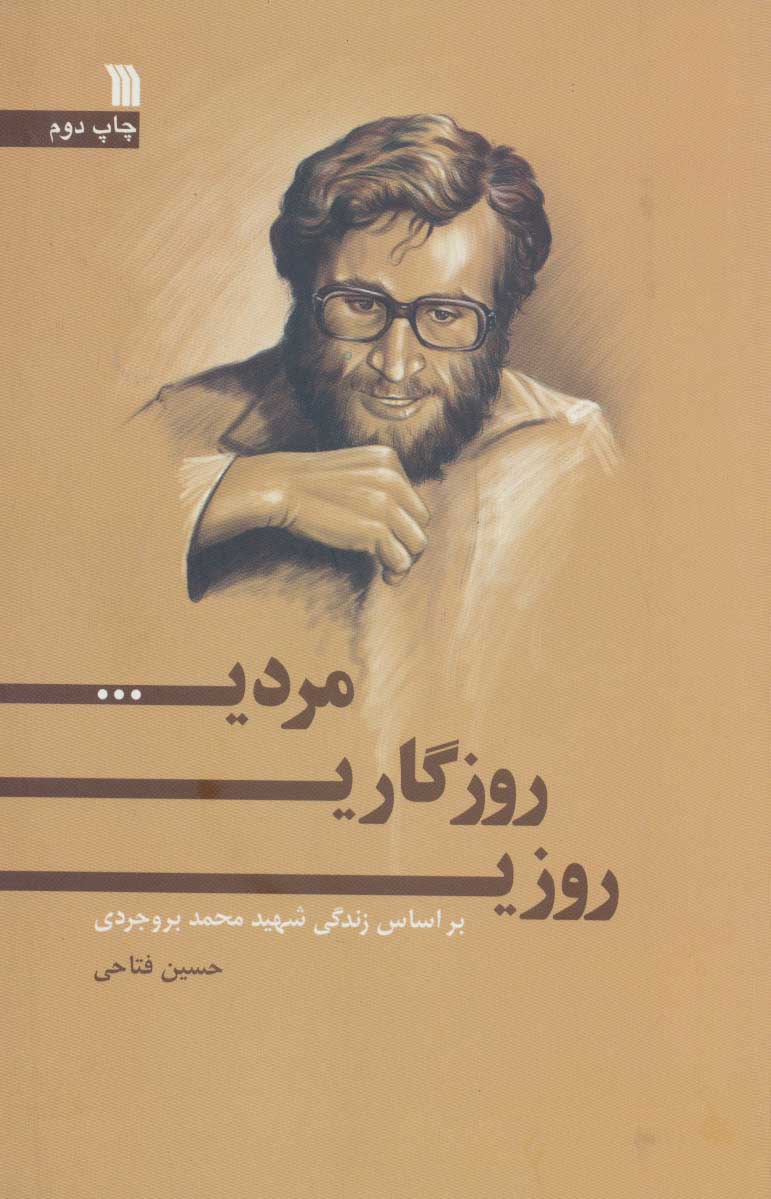 کتاب روزی، روزگاری، مردی… | انتشارات سروش