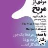 کتاب مردی از مریخ | انتشارات نیماژ
