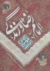 کتاب امام رضا (ع) و زندگی | انتشارات به نشر