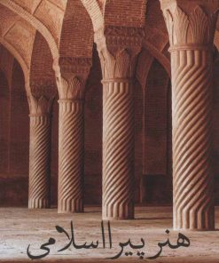 کتاب هنر پیرااسلامی | انتشارات علمی و فرهنگی