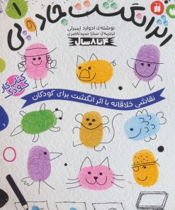 کتاب کتاب کار کودک اثر انگشت جادویی 1 | انتشارات ذکر