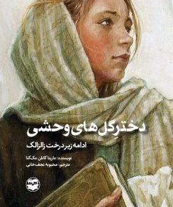 کتاب دختر گل های وحشی | انتشارات امیرکبیر