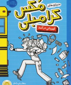 کتاب بدبیاری های مکس کرامبلی: قهرمانی در کمد | انتشارات پرتقال