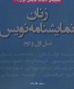 کتاب زنان نمایشنامه نویس | انتشارات افراز