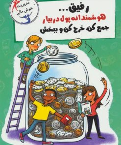 کتاب رفیق…هوشمندانه پول دربیار | انتشارات ایران بان