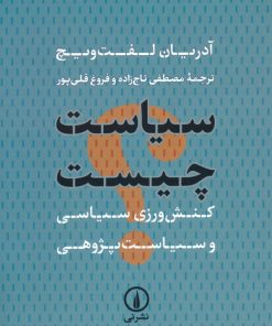 کتاب سیاست چیست | انتشارات نشر نی