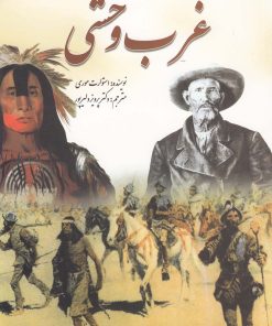 کتاب غرب وحشی | انتشارات سبزان